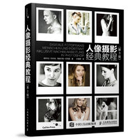 人像摄影经典教程-(第3版)