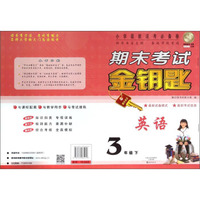 期末考试金钥匙：英语（三年级 下）