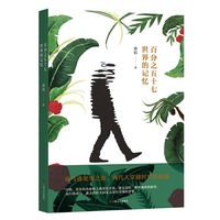 百分之五十七世界的记忆