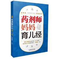 药剂师妈妈育儿经（汉竹）