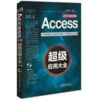 Access 2013超级应用大全（实战案例版）（附光盘）