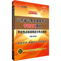 中公2017山东省公务员录用考试专项突破教材申论热点标准表述与考点预测