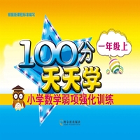 一年级上-100分天天学-小学数学弱项强化训练