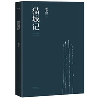 猫城记(一座荒唐的城,等比例描绘民国世相)