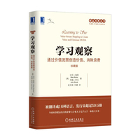 学习观察:通过价值流图创造价值、消除浪费(珍藏版)