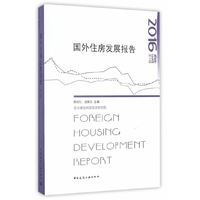 国外住房发展报告2016