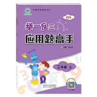 举一反三应用题高手二年级数学上BS 北师版