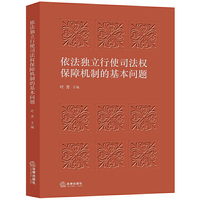 依法独立行使司法权保障机制的基本问题