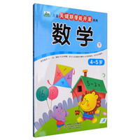 数学（4-5岁 下）/儿童关键期潜能开发系列