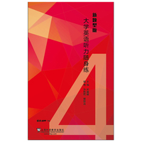 大学英语听力随身练(新题型版)4