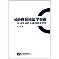 汉语意合语法学导论——汉语型语法范式的理论建构