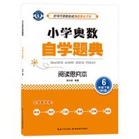 小学奥数自学题典·6年级下册·阅读思究本 北师版（BS版）