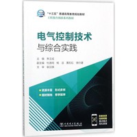 “十三五”普通高等教育规划教材 电气控制技术与综合实践