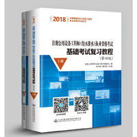 2018注册公用设备工程师（给水排水）执业资格考试基础考试复习教程（第四版）