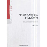 中国特色社会主义文化底蕴研究