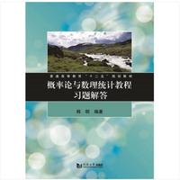 概率论与数理统计教程习题解答