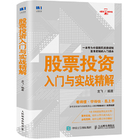 股票投资入门与实战精解