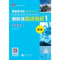 朝鲜语精读教程(第2版)学生手册1