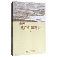 我在新疆这些年丛书·亲历：我在新疆游历