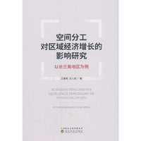 空间分工对区域经济增长的影响研究——以长三角地区为例