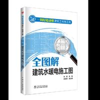 一周轻松读懂建筑工程施工图——全图解建筑水暖电施工图