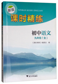 新版课时精练初中语文九年级（全）