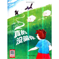 真的没骗你（小月亮绘本）