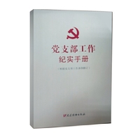 党支部工作纪实手册(根据党支部工作条例修订)