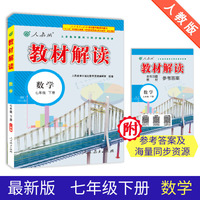 19春教材解读初中数学七年级下册(人教)