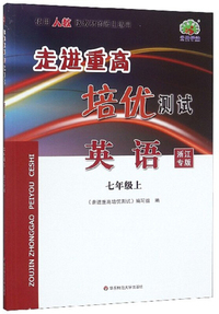 英语（七年级上 浙江专版 使用人教版教材的师生适用）/走进重高培优测试