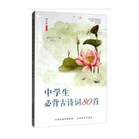 中学生必背古诗词80首