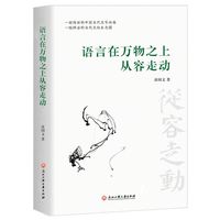 语言在万物之上从容走动