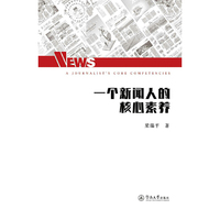 一个新闻人的核心素养