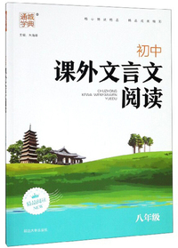 初中课外文言文阅读（八年级）