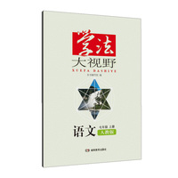 学法大视野·语文七年级上册（人教版）2018版