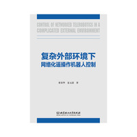 复杂外部环境下网络化遥操作机器人控制