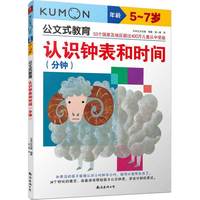 公文式教育:认识钟表和时间（分钟）