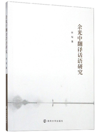 余光中翻译话语研究