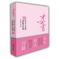 才女书（百年百人百篇女性散文经典）