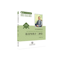给青年的十二封信