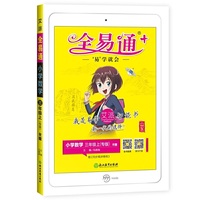 2020秋季新书【山东专用】全易通三年级上册数学人教版暑假作业小学教材全解全练解读赠课时练习配套微课视频