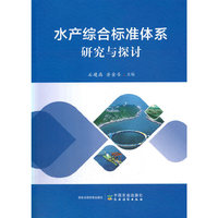 水产综合标准体系研究与探讨