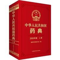 2020年版中华人民共和国药典二部  化学药品