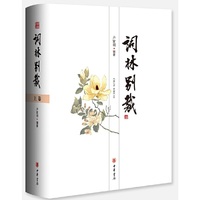 词林别裁（全2册）