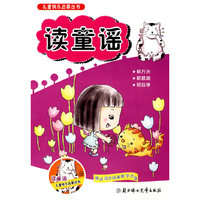 儿童快乐启蒙丛书：读童谣