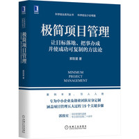 极简项目管理:让目标落地 把事办成并使成功可复制的方法论