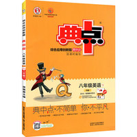 2021春典中点八年级英语下册人教版荣德基综合应用创新题同步辅导练习册试卷课时作业训练教辅书
