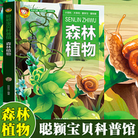 聪颖宝贝科普馆·森林植物