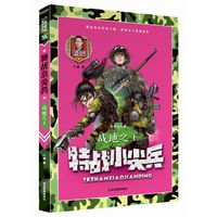 战地之王 彩图注音版（特战小尖兵）