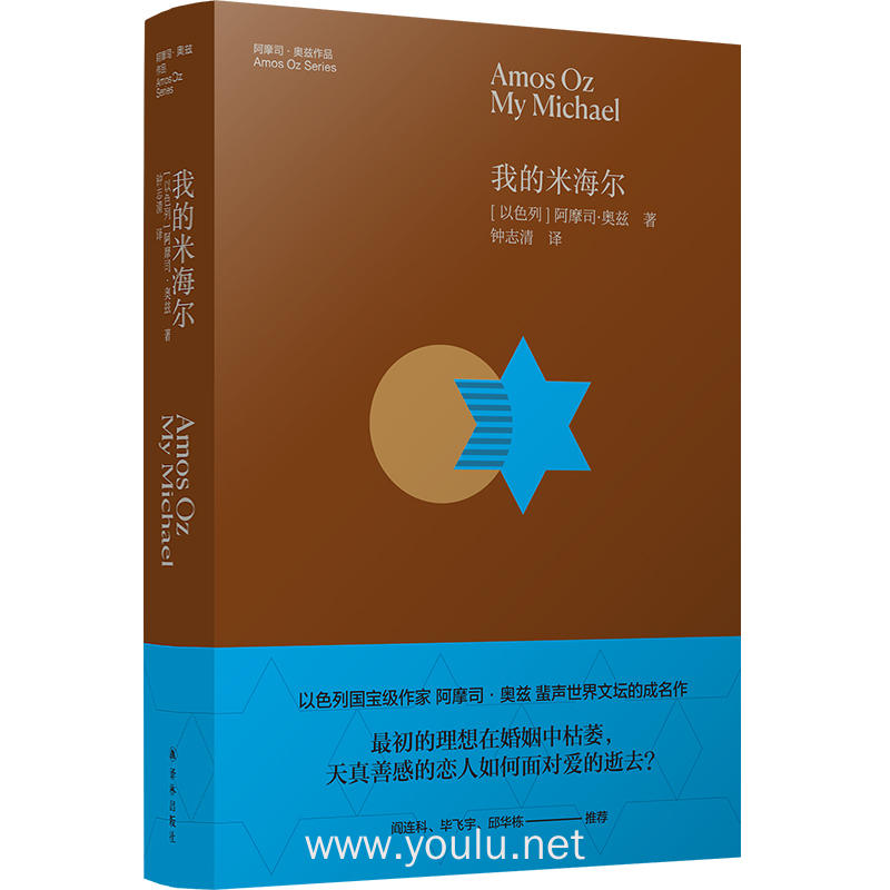 我的米海尔：以色列作家阿摩司·奥兹蜚声世界文坛的成名作（著名作家阎连科、毕飞宇、邱华栋推荐）